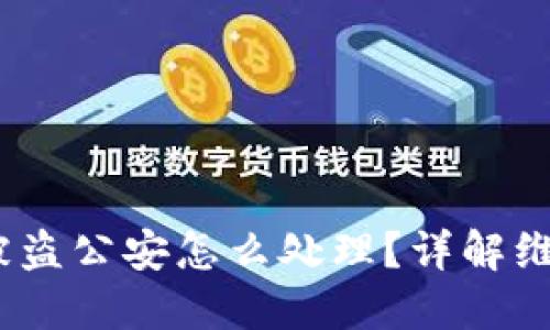 : b特派钱包被盗公安怎么处理？详解维权步骤与建议