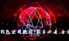 BitKeep钱包使用教程：新手