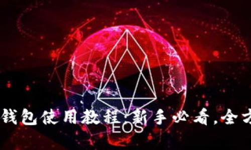 BitKeep钱包使用教程：新手必看，全方位解读！