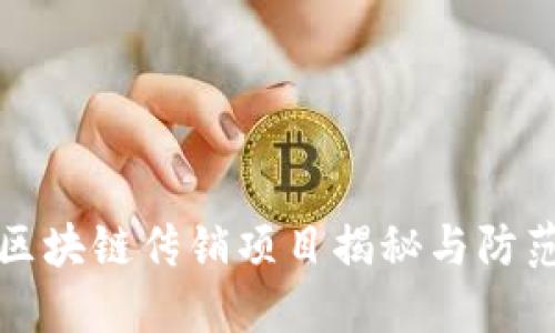 最新区块链传销项目揭秘与防范指南
