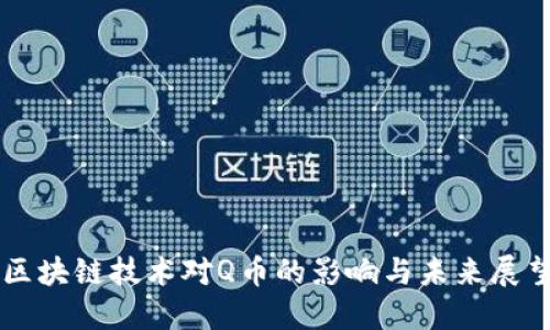 区块链技术对Q币的影响与未来展望