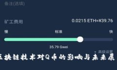 区块链技术对Q币的影响与