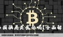 区块链最新币圈骗局是真
