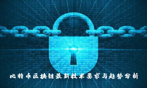比特币区块链最新技术要求与趋势分析