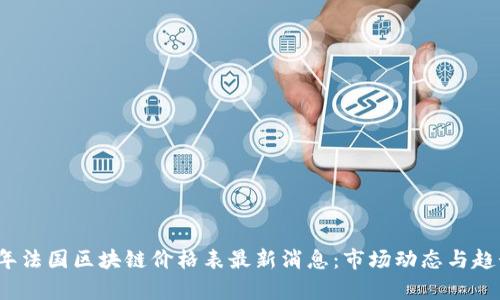 2023年法国区块链价格表最新消息：市场动态与趋势分析