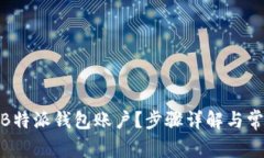 : 如何删除B特派钱包账户