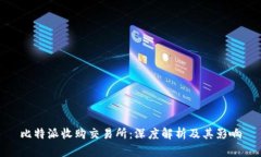 比特派收购交易所：深度