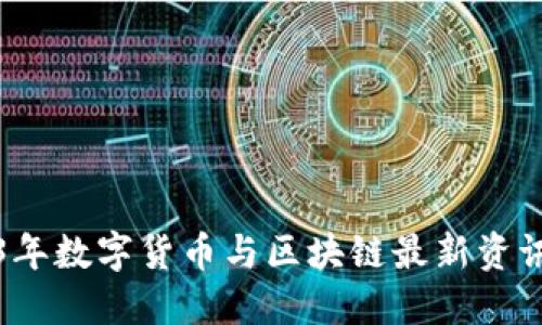 2023年数字货币与区块链最新资讯汇总