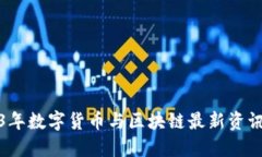 2023年数字货币与区块链最