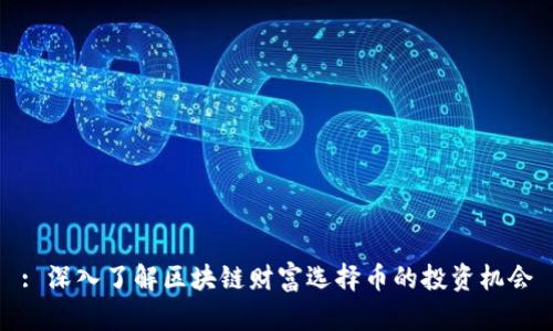 : 深入了解区块链财富选择币的投资机会