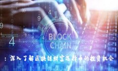 : 深入了解区块链财富选择
