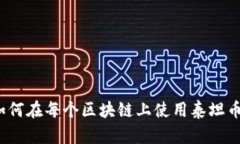 如何在每个区块链上使用