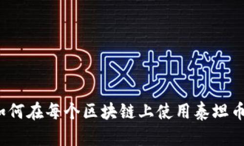 如何在每个区块链上使用泰坦币？