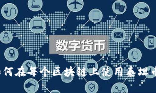 如何在每个区块链上使用泰坦币？