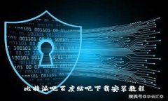 比特派吧百度贴吧下载安