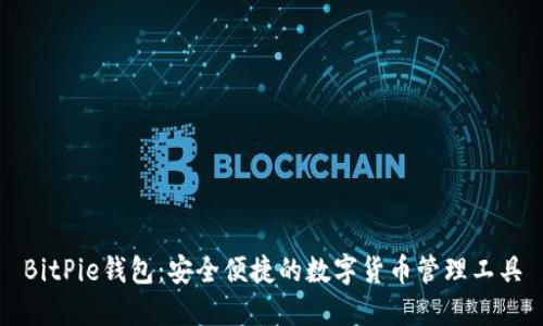 BitPie钱包：安全便捷的数字货币管理工具