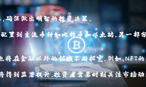 

  国际区块链数字货币排名及其影响分析 / 

 guanjianci 区块链数字币, 国际数字货币, 数字货币排名, 加密货币市场 /guanjianci 

随着区块链技术的不断发展，数字货币的种类逐渐增多，每种数字货币都有其独特的功能和特性。它们不仅在金融交易中占据着越来越重要的位置，还在投资领域引起了广泛关注。了解国际上区块链数字币的排名，能够帮助投资者和用户更好地把握市场动向和投资机会。本文将深入探讨国际上主流数字货币的排名，以及它们在市场中的表现，并分析未来的发展趋势。

一、数字货币排名概述
数字货币的排名通常是根据其市值、交易量和市场广泛使用情况等多个因素进行评估的。市值是指某种货币在市场中的总价值，交易量表示在一定时间内该货币的交易次数和金额，而市场接受度则体现了其受欢迎的程度。根据这些标准，目前国际上主要的数字货币可以分为几大类别，例如比特币（Bitcoin）、以太坊（Ethereum）、瑞波币（Ripple）等。

ul
listrong比特币（Bitcoin, BTC）：/strong被誉为数字货币之父，是第一个被广泛接受的加密货币，其市值常年居于所有数字货币之首。/li
listrong以太坊（Ethereum, ETH）：/strong除了具备加密货币的功能外，以太坊的智能合约功能让它在区块链应用上具有广泛的潜力，因此市值排名第二。/li
listrong瑞波币（Ripple, XRP）：/strong主要用于银行间转账，其快速低成本的特性使其受到了很多金融机构的青睐。/li
listrong莱特币（Litecoin, LTC）：/strong作为比特币的“银”，莱特币承载了比特币的一些优点，并在交易速度上进行了改进。/li
/ul

二、探讨数字货币排名的影响因素
数字货币的排名并不是一成不变的，而是受到多种因素的影响。首先，市场情绪是一个重要因素，当市场信心高涨时，数字货币的需求增加，价格上涨；反之亦然。其次，技术创新和应用场景的扩展也会影响币种的市值。例如，以太坊由于其智能合约功能被广泛应用于去中心化金融（DeFi）和非同质化代币（NFT）领域，从而受到投资者追捧。

此外，数字货币的政策和法规环境也是影响排名的重要因素。不同国家对数字货币的监管政策差异可能影响投资者信心，从而对币种的市场表现产生影响。例如，中国对加密货币的严格监管政策极大影响了市场表现，而某些国家的积极立法则可能促进数字货币的进一步发展。

三、现阶段主流数字货币的价值分析
比特币作为第一种数字货币，具有较强的市场认可度和品牌效应。其稀缺性（每四年减半一次的供应量限制）以及逐渐被主流金融机构接受的背景，使得比特币成为许多投资者的“数字黄金”。另一方面，以太坊由于其灵活性和拓展性，给开发者提供了更多的可能性，使其在区块链生态系统中获得了极大的发展空间。

瑞波币则更倾向于金融机构和跨境支付，因其特殊的定位使得它能够在传统金融体系中找到应用案例。相较之下，莱特币被视为比特币的补充，尽管它的市值较小，但在交易速度和费用上提供了可取之处，这在用户体验上具有一定的吸引力。

四、关于数字货币相关的问题讨论

h41. 数字货币的安全性如何保障？/h4
数字货币的安全性问题一直是用户关注的焦点。首先，区块链技术本身以去中心化为特点，每笔交易都记录在分布式账本上，难以篡改，这为数据的安全提供了基础保障。然而，实际操作中，用户面临的安全隐患主要集中在交易所的安全性以及个人私钥的管理。

大部分数字货币交易是在交易所进行的。如果交易所遭到攻击或出现管理不善，用户的资产可能面临被盗风险。因此，选择一个信誉良好的交易所，并使用双重身份验证等安全措施十分重要。在个人层面，用户需要妥善保管自己的私钥，并尽量避免将资产长时间存放在交易所，而是选择冷钱包等更加安全的存储方式。

h42. 如何评估一种数字货币的投资价值？/h4
评估数字货币的投资价值需要从多个维度进行综合分析。首先，应观察其市场动态，包括市值、交易量、流动性等数据。市值高的数字货币通常较为稳定，而小市值货币则可能蕴藏着更大的风险和收益。

其次，技术背景和功能是重要的评估指标。一种数字货币的科技创新程度、开发团队的背景以及其能否带来实际应用场景都会直接影响其长期价值。此外，参与项目的社区氛围、媒体关注度和行业认可度也都是评估其价值的重要方面，投资者可通过各类社交媒体和论坛了解项目的真实情况。

h43. 为什么越来越多的传统金融机构参与数字货币市场？/h4
伴随区块链技术的兴起，数字货币市场吸引了越来越多的传统金融机构的关注。首先，数字货币具备高流动性和快速转账的优点，这对于传统金融机构而言，能够提供更多的创收机会。其次，随着投资者对数字资产的逐渐接受，金融机构也希望通过提供数字货币相关的金融服务，抓住新的市场机遇。

此外，传统金融机构的参与能够提高数字货币的合规性和透明度。很多金融机构对于KYC（了解你的客户）和AML（反洗钱）等合规要求十分重视，这有助于提升整个数字货币市场的信誉和稳定性，从而吸引更多的投资者。

h44. 如何规避数字货币投资的风险？/h4
数字货币投资是一项高风险的活动，因此了解并规避投资风险显得尤为重要。首先，投资者应当进行充分的市场调研和学习，了解不同数字货币的特性和市场动态，确保做出明智的投资决策。

其次，分散投资是降低风险的一种有效策略。投资者不应把所有资金投入到一种数字货币中，而应根据市场分析，选择多种资产进行配置。例如，可以将一部分资金配置到主流币种如比特币和以太坊，另一部分则用于小型的潜力币种，以此实现风险平衡。

h45. 数字货币的未来发展趋势如何？/h4
随着技术的不断进步，数字货币的未来发展将会更加多样化。一方面，传统金融机构对数字货币的参与将会加速其合规和普及；另一方面，区块链技术的应用场景也将在金融以外的领域不断拓宽。例如，NFT的兴起使得艺术品和游戏领域可以进行更高效的资产交易，DeFi的崛起则让借贷和保险等金融产品在数字环境中得以实现。

未来数字货币的监管政策将会愈加完善。各国政府可能会出台更为具体的法规，以保证市场的健康发展。同时，随着技术的不断更新，数字货币的安全性和效率也将得到显著提升。投资者需要时刻关注市场动态，灵活调整自己的投资策略，以应对变化莫测的市场环境。

总之，了解国际区块链数字货币的排名及其市场表现，能够为用户和投资者提供有价值的参考。在进行数字货币投资时，务必注意风险管理和信息甄别，从而有效获取收益。