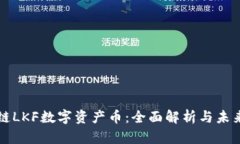 区块链LKF数字资产币：全