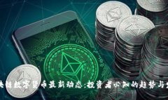 区块链数字货币最新动态