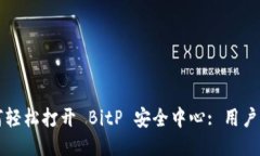 如何轻松打开 BitP 安全中