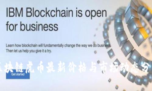 区块链虎币最新价格与市场动态分析