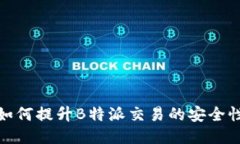如何提升B特派交易的安全