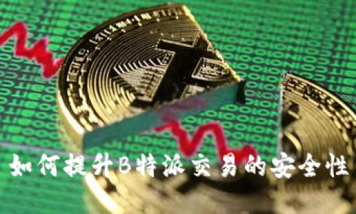如何提升B特派交易的安全性