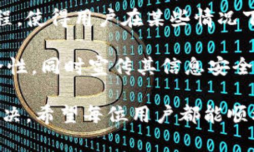  B特派钱包KYC认证失败的原因与解决方案 / 

 guanjianci B特派钱包, KYC认证, 认证失败, 解决方案 /guanjianci 

B特派钱包近年来因其便捷的支付方式和高效的交易系统而受到了广泛关注。为了保证用户的安全和合规，B特派钱包要求用户完成KYC（Know Your Customer）认证。然而，一些用户在进行KYC认证时遇到问题，造成认证失败。本文将深入分析KYC认证失败的原因，并提供相应的解决方案，帮助用户成功完成认证。

在深入探讨之前，我们需要了解KYC认证的基本概念。KYC认证是一种反洗钱（AML）政策的一部分，旨在确保金融机构能够验证其用户的身份，以防止金融欺诈和洗钱活动。通过这种方式，用户需要提供个人信息、身份证明和地址证明等材料。

一、B特派钱包KYC认证失败的常见原因

首先，让我们看看KYC认证失败的常见原因。这些问题通常与用户提供的资料不符合要求、系统错误等因素相关，可以总结为以下几点：

1. **个人信息不匹配**：当用户提供的个人信息（如姓名、地址、出生日期等）与身份证明文件上的数据不一致时，系统会自动拒绝认证请求。这是KYC认证最常见的问题之一，建议用户在提交信息之前仔细核对。

2. **身份证明文件模糊或不合规**：上传的身份证明文件必须清晰可辨。如果文件模糊、反光或裁剪不当，都会导致审核失败。确保所上传的文件符合平台要求，例如，使用高分辨率扫描或拍照。

3. **缺少必要的附加文件**：有些国家或地区可能要求额外的材料，如居住证明或银行对账单。如果没有提供这些文件，认证将无法通过。

4. **系统技术问题**：有时，认证失败可能是由于系统故障或技术问题。在这种情况下，用户可以尝试重新提交申请。

5. **地域限制**：某些地区对KYC认证的要求可能更为严格，部分用户可能会因为其地理位置而导致KYC认证失败。这类问题需要联系B特派钱包的客户支持进行确认。

二、如何解决B特派钱包KYC认证失败的问题

如果你在KYC认证中遇到问题，可以按照以下步骤进行解决：

1. **核对个人信息**：仔细回顾所填的信息，确保所有提供的个人信息准确无误。比较信用卡或身份证上的信息，避免拼写错误。

2. **重新上传文件**：确保文件清晰且完整。使用自然光照明、去除反光，然后保存为JPEG或PDF格式。尽量使用手机高分辨率拍摄，避免手抖造成模糊。

3. **遵循指示提供附加文件**：如果系统提示需要额外的文件，及时上传所需材料。联系银行或其他发证机构获取必要的证明文件。

4. **登录后查看审核状态**：在B特派钱包的用户界面上查看申请状态，获取最新的审核进展以及可能的问题提示。

5. **联系客服支持**：如果以上措施都没有导致KYC认证成功，建议直接联系B特派钱包的客服团队，描述遇到的问题并寻求帮助。客服团队通常能够提供专业的建议和指导。

三、为何KYC认证如此重要？

KYC认证是金融机构合规政策的重要组成部分，其重要性体现在以下几个方面：

1. **保护用户账户安全**：通过验证用户身份，KYC降低了账户被盗用或冒名使用的风险，从而为用户提供了更高的安全保障。

2. **减少金融犯罪**：KYC是打击金融欺诈、洗钱等犯罪活动的有效手段。通过严密的身份验证，金融机构可以限制和监控可疑活动，提高合规管理水平。

3. **建立信任环境**：对于使用B特派钱包等金融平台的用户来说，KYC认证能为用户与平台之间建立信任关系。用户在了解到平台具备良好的安全措施后，更愿意进行交易。

4. **遵循法律法规要求**：许多国家和地区对金融机构实施KYC政策做出严格规定，因此，合规运营能够让平台免于法律风险，并保护用户权益。

综上所述，KYC认证对B特派钱包及其用户而言，均具有重要意义。准确的KYC信息不仅能够帮助平台提高安全性，还能促使用户之间的信任和透明度。同时，合规运营则是推动金融业务健康发展的基础。

四、B特派钱包的其他常见问题汇总

除了KYC认证的问题，用户在使用B特派钱包时，还可能会遇到其他事项，例如：

1. **资金充值慢**：资金充值出现延迟的情况，此时可能是网络拥堵或系统维护导致的。在这种情况下，建议耐心等待，并查看平台公告了解维护状态。

2. **提现失败**：有时，提现申请可能会失败，可能是由于账户余额不足或其他合规性问题。用户应合理规划提现金额，并联系方式了解细节。

3. **交易记录丢失或出错**：在使用过程中，用户可能会发现某些交易记录不见了。用户可尝试重新登录、清理缓存、检查网络连接等方式进行确认。

4. **账户安全问题**：为保障用户资产安全，建议定期更改密码，并启用双重认证。此外，切勿将账户信息分享给他人。

5. **客服响应慢**：在联系客户支持时，可能会面临等待时间较长的情况。此时，可以通过官方社交媒体或论坛发布寻求帮助的信息，寻求更快的反馈。

五、用户反映的kYC认证难点与建议

在多个用户的反馈中，KYC认证确实存在一些客观难点，以下是用户总结的部分常见问题和建议：

1. **文件处理时间过长**：一些用户会反映KYC审核的时间偏长。对此，建议平台能提高客服响应和审核效率，或给予用户实时状态更新。

2. **信息更新复杂**：如果用户在提交后发现需要更新或更改信息，会被要求重新提交，而这些繁琐过程可能会影响用户体验，这里建议系统流程，使得用户在某些情况下能简单修改而不需重新申请。

3. **线上身份验证的信任问题**：在全球范围内，用户对线上身份验证的信任普遍偏低。建议平台通过技术手段（如生物识别技术）提升验证安全性，同时宣传其信息安全政策，增强用户信任。

综上所述，用户在使用B特派钱包时如遇到KYC认证方面的问题，无需过于担心。通过规范操作、及时反馈客户支持等措施，大部分问题都能得到解决。希望每位用户都能顺利完成KYC认证，享受到B特派钱包带来的便利。