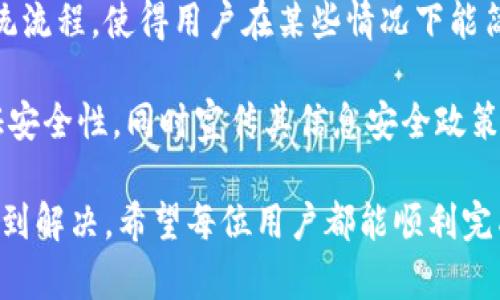  B特派钱包KYC认证失败的原因与解决方案 / 

 guanjianci B特派钱包, KYC认证, 认证失败, 解决方案 /guanjianci 

B特派钱包近年来因其便捷的支付方式和高效的交易系统而受到了广泛关注。为了保证用户的安全和合规，B特派钱包要求用户完成KYC（Know Your Customer）认证。然而，一些用户在进行KYC认证时遇到问题，造成认证失败。本文将深入分析KYC认证失败的原因，并提供相应的解决方案，帮助用户成功完成认证。

在深入探讨之前，我们需要了解KYC认证的基本概念。KYC认证是一种反洗钱（AML）政策的一部分，旨在确保金融机构能够验证其用户的身份，以防止金融欺诈和洗钱活动。通过这种方式，用户需要提供个人信息、身份证明和地址证明等材料。

一、B特派钱包KYC认证失败的常见原因

首先，让我们看看KYC认证失败的常见原因。这些问题通常与用户提供的资料不符合要求、系统错误等因素相关，可以总结为以下几点：

1. **个人信息不匹配**：当用户提供的个人信息（如姓名、地址、出生日期等）与身份证明文件上的数据不一致时，系统会自动拒绝认证请求。这是KYC认证最常见的问题之一，建议用户在提交信息之前仔细核对。

2. **身份证明文件模糊或不合规**：上传的身份证明文件必须清晰可辨。如果文件模糊、反光或裁剪不当，都会导致审核失败。确保所上传的文件符合平台要求，例如，使用高分辨率扫描或拍照。

3. **缺少必要的附加文件**：有些国家或地区可能要求额外的材料，如居住证明或银行对账单。如果没有提供这些文件，认证将无法通过。

4. **系统技术问题**：有时，认证失败可能是由于系统故障或技术问题。在这种情况下，用户可以尝试重新提交申请。

5. **地域限制**：某些地区对KYC认证的要求可能更为严格，部分用户可能会因为其地理位置而导致KYC认证失败。这类问题需要联系B特派钱包的客户支持进行确认。

二、如何解决B特派钱包KYC认证失败的问题

如果你在KYC认证中遇到问题，可以按照以下步骤进行解决：

1. **核对个人信息**：仔细回顾所填的信息，确保所有提供的个人信息准确无误。比较信用卡或身份证上的信息，避免拼写错误。

2. **重新上传文件**：确保文件清晰且完整。使用自然光照明、去除反光，然后保存为JPEG或PDF格式。尽量使用手机高分辨率拍摄，避免手抖造成模糊。

3. **遵循指示提供附加文件**：如果系统提示需要额外的文件，及时上传所需材料。联系银行或其他发证机构获取必要的证明文件。

4. **登录后查看审核状态**：在B特派钱包的用户界面上查看申请状态，获取最新的审核进展以及可能的问题提示。

5. **联系客服支持**：如果以上措施都没有导致KYC认证成功，建议直接联系B特派钱包的客服团队，描述遇到的问题并寻求帮助。客服团队通常能够提供专业的建议和指导。

三、为何KYC认证如此重要？

KYC认证是金融机构合规政策的重要组成部分，其重要性体现在以下几个方面：

1. **保护用户账户安全**：通过验证用户身份，KYC降低了账户被盗用或冒名使用的风险，从而为用户提供了更高的安全保障。

2. **减少金融犯罪**：KYC是打击金融欺诈、洗钱等犯罪活动的有效手段。通过严密的身份验证，金融机构可以限制和监控可疑活动，提高合规管理水平。

3. **建立信任环境**：对于使用B特派钱包等金融平台的用户来说，KYC认证能为用户与平台之间建立信任关系。用户在了解到平台具备良好的安全措施后，更愿意进行交易。

4. **遵循法律法规要求**：许多国家和地区对金融机构实施KYC政策做出严格规定，因此，合规运营能够让平台免于法律风险，并保护用户权益。

综上所述，KYC认证对B特派钱包及其用户而言，均具有重要意义。准确的KYC信息不仅能够帮助平台提高安全性，还能促使用户之间的信任和透明度。同时，合规运营则是推动金融业务健康发展的基础。

四、B特派钱包的其他常见问题汇总

除了KYC认证的问题，用户在使用B特派钱包时，还可能会遇到其他事项，例如：

1. **资金充值慢**：资金充值出现延迟的情况，此时可能是网络拥堵或系统维护导致的。在这种情况下，建议耐心等待，并查看平台公告了解维护状态。

2. **提现失败**：有时，提现申请可能会失败，可能是由于账户余额不足或其他合规性问题。用户应合理规划提现金额，并联系方式了解细节。

3. **交易记录丢失或出错**：在使用过程中，用户可能会发现某些交易记录不见了。用户可尝试重新登录、清理缓存、检查网络连接等方式进行确认。

4. **账户安全问题**：为保障用户资产安全，建议定期更改密码，并启用双重认证。此外，切勿将账户信息分享给他人。

5. **客服响应慢**：在联系客户支持时，可能会面临等待时间较长的情况。此时，可以通过官方社交媒体或论坛发布寻求帮助的信息，寻求更快的反馈。

五、用户反映的kYC认证难点与建议

在多个用户的反馈中，KYC认证确实存在一些客观难点，以下是用户总结的部分常见问题和建议：

1. **文件处理时间过长**：一些用户会反映KYC审核的时间偏长。对此，建议平台能提高客服响应和审核效率，或给予用户实时状态更新。

2. **信息更新复杂**：如果用户在提交后发现需要更新或更改信息，会被要求重新提交，而这些繁琐过程可能会影响用户体验，这里建议系统流程，使得用户在某些情况下能简单修改而不需重新申请。

3. **线上身份验证的信任问题**：在全球范围内，用户对线上身份验证的信任普遍偏低。建议平台通过技术手段（如生物识别技术）提升验证安全性，同时宣传其信息安全政策，增强用户信任。

综上所述，用户在使用B特派钱包时如遇到KYC认证方面的问题，无需过于担心。通过规范操作、及时反馈客户支持等措施，大部分问题都能得到解决。希望每位用户都能顺利完成KYC认证，享受到B特派钱包带来的便利。