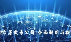 区块链众筹发币公司：全