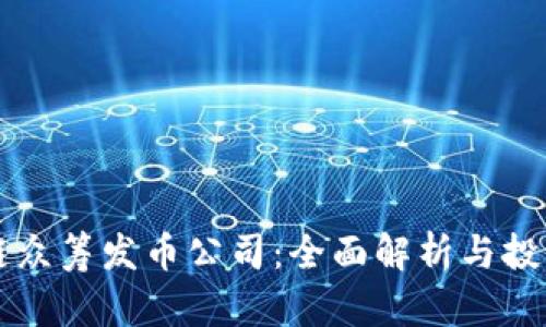 区块链众筹发币公司：全面解析与投资指南