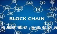 区块链使用规定最新：全