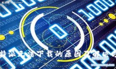 比特派无法下载的原因及