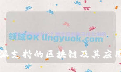 比特派支持的区块链及其应用分析
