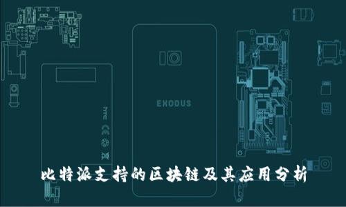 比特派支持的区块链及其应用分析