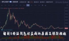 解析B特派钱包被盗刷的原