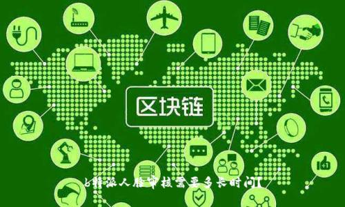 b特派人脸审核需要多长时间？