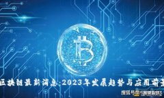 国产区块链最新消息：2