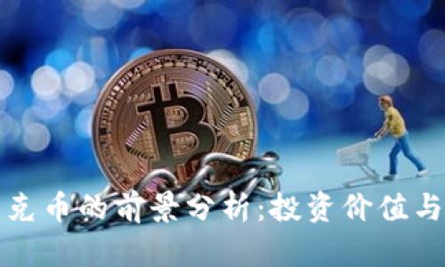 区块链艾克币的前景分析：投资价值与市场趋势