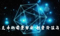 区块链艾克币的前景分析