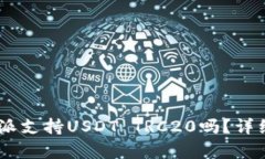 biasoti比特派支持USDT TRC2