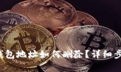 b特派钱包地址如何删除？
