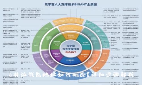 b特派钱包地址如何删除？详细步骤解析