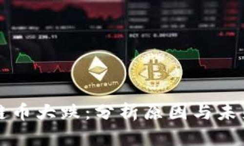 区块链币大跌：分析原因与未来趋势
