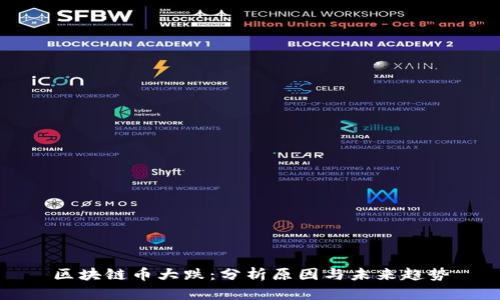 区块链币大跌：分析原因与未来趋势