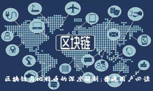 区块链与比特币的深度解析：普通用户必读