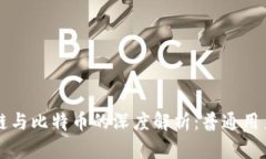 区块链与比特币的深度解