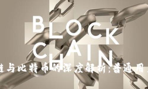 区块链与比特币的深度解析：普通用户必读