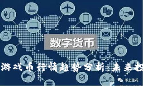 区块链游戏币行情趋势分析：未来投资指南