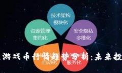 区块链游戏币行情趋势分